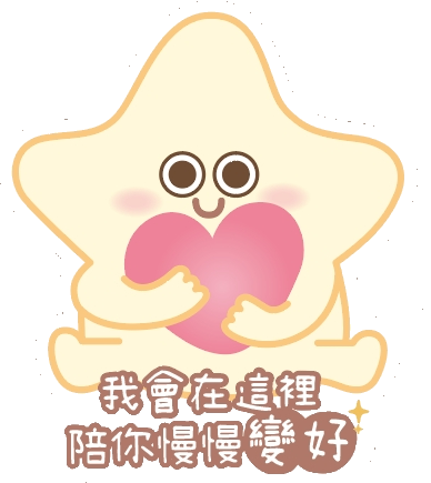 抱著愛心的解憂星